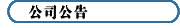 公司公告