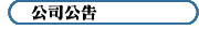 公司公告