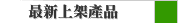   上架產品