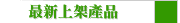   上架產品