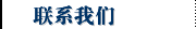 联系我们
