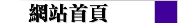 網站首頁