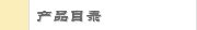 产品目录
