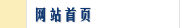 网站首页