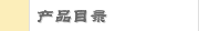 产品目录