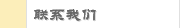 联系我们