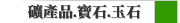 礦產品.寶石.玉石