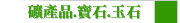 礦產品.寶石.玉石