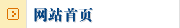 網(wǎng)站首頁(yè)