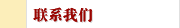 聯(lián)系我們