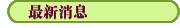  消息