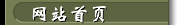 网站首页