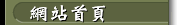 網站首頁