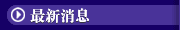   消息