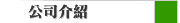公司介紹