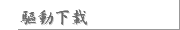 驅動下載