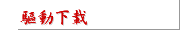 驅動下載