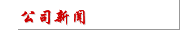 公司新聞