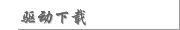 驅動下載