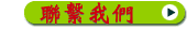 聯繫我們