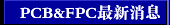PCB&FPC  消息