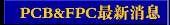 PCB&FPC  消息