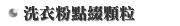 洗衣粉點綴顆粒