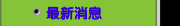   消息