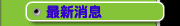   消息