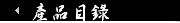 產品目錄