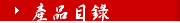 產品目錄