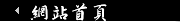 網站首頁