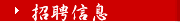 招聘信息