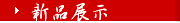 新品展示