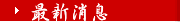   消息