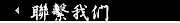 聯繫我們