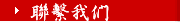 聯繫我們