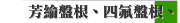 芳綸盤根、四氟盤根、白芳綸盤根、芳綸混編盤根
