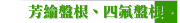 芳綸盤根、四氟盤根、白芳綸盤根、芳綸混編盤根