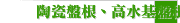   陶瓷盤根、高水基盤根、石墨盤根、石棉盤根