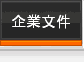 企業文件