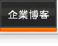 企業博客