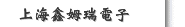 上海鑫姆瑞電子