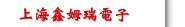 上海鑫姆瑞電子