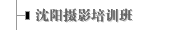 沈阳摄影培训班