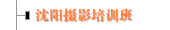 沈阳摄影培训班