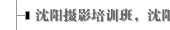 沈阳摄影培训班，沈阳教摄影学习班