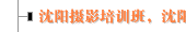 沈阳摄影培训班，沈阳教摄影学习班