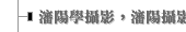 瀋陽學攝影，瀋陽攝影課攝影群