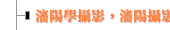 瀋陽學攝影，瀋陽攝影課攝影群